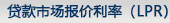 貸款市場報價利率